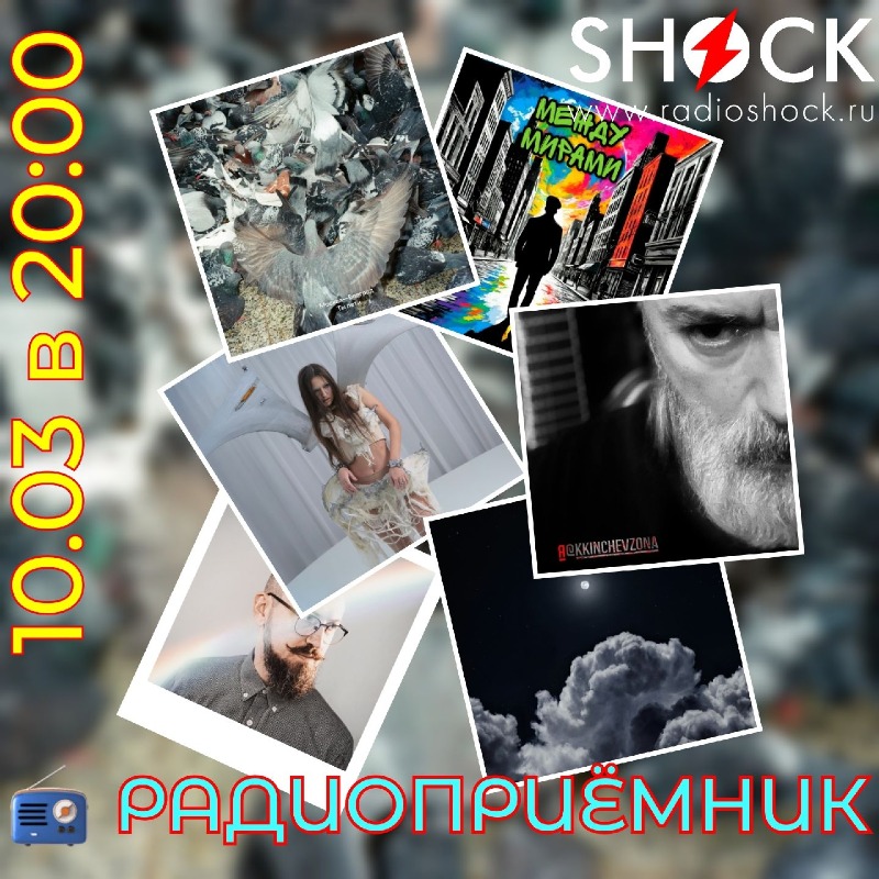 РАДИОПРИЁМНИК (10.03.2026)
