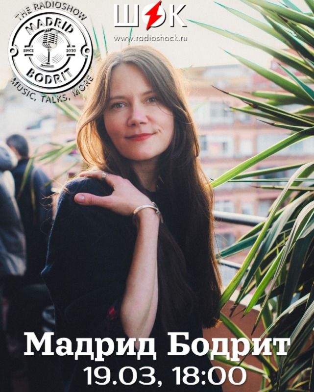 Мадрид Бодрит (19.03.2026)