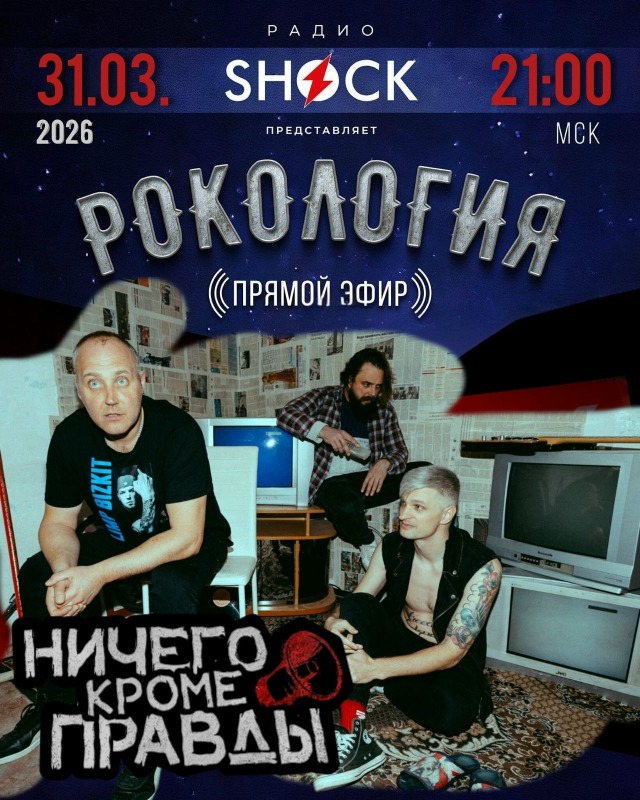 Рокология (31.03.2026) Рокология (31.03.2026)