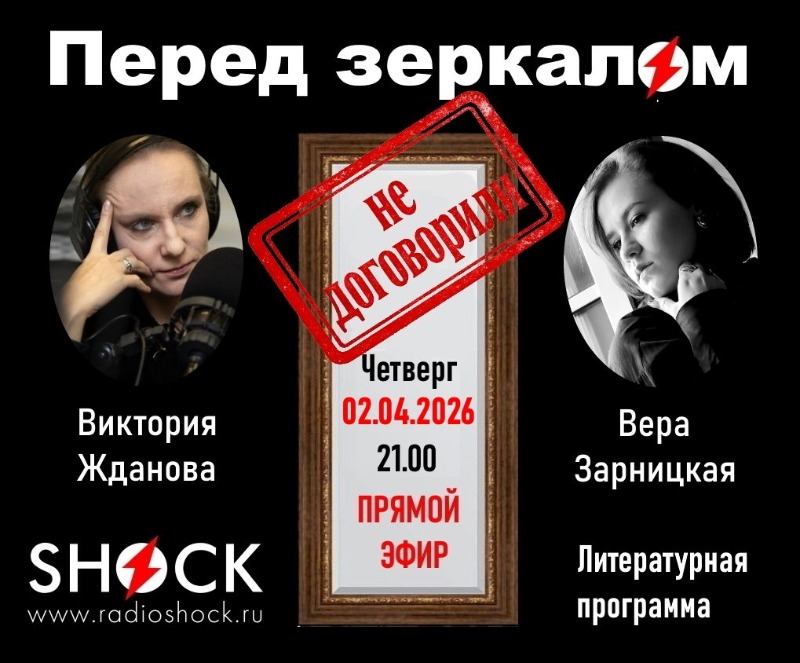 Перед Зеркалом (02.04.2026)