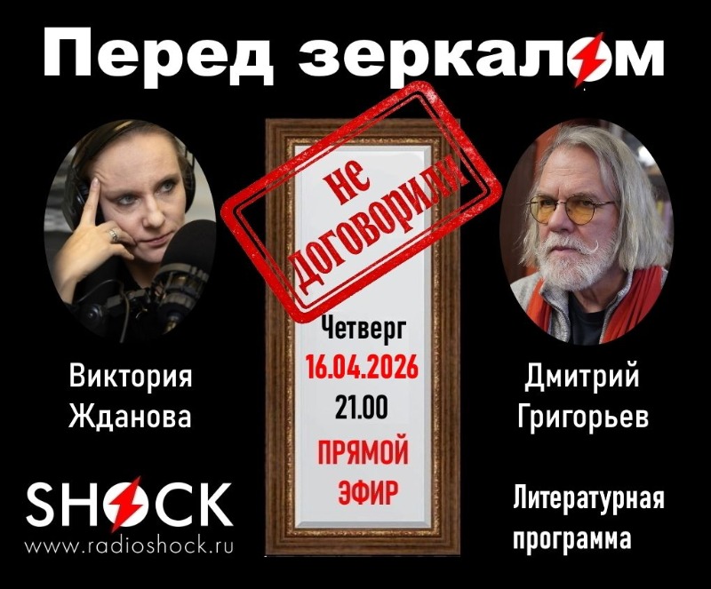 Перед зеркалом (16.04.2026) Перед зеркалом (16.04.2026)