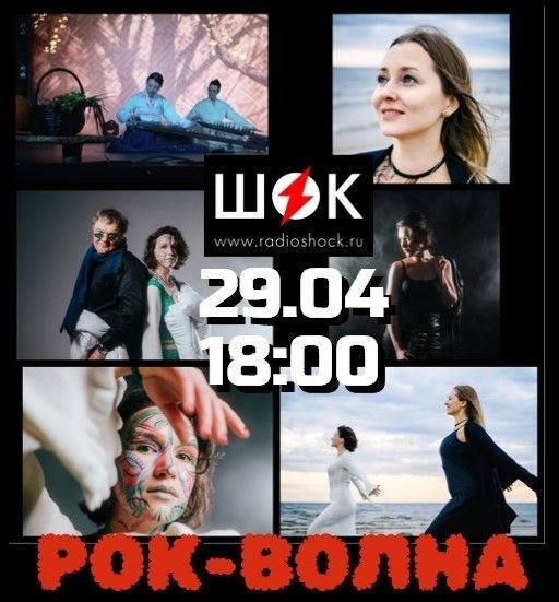 Рок-волна (29.04.2026)