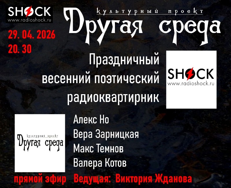 Другая среда (29.04.2026)