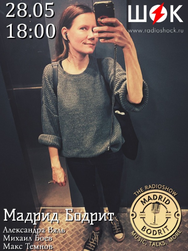 Мадрид бодрит (28.05.2026) Мадрид бодрит (28.05.2026)