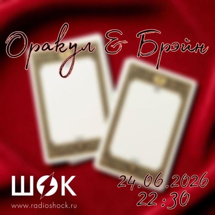 Оракул и Брэйн (24.06.2026) Оракул и Брэйн (24.06.2026)
