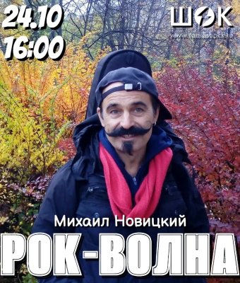 Рок-волна (24.10.2026)