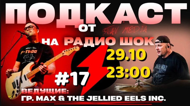 Подкаст Став-Медиа (29.10.2026)